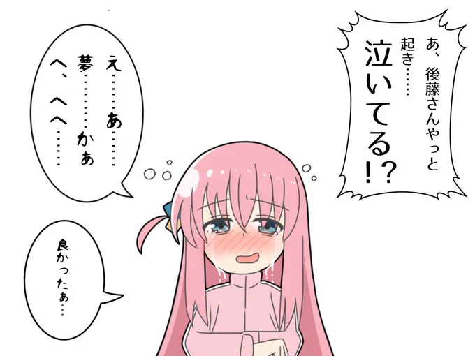 怖い夢から覚めたぼっちちゃん#ぼっち・ざ・ろっく 