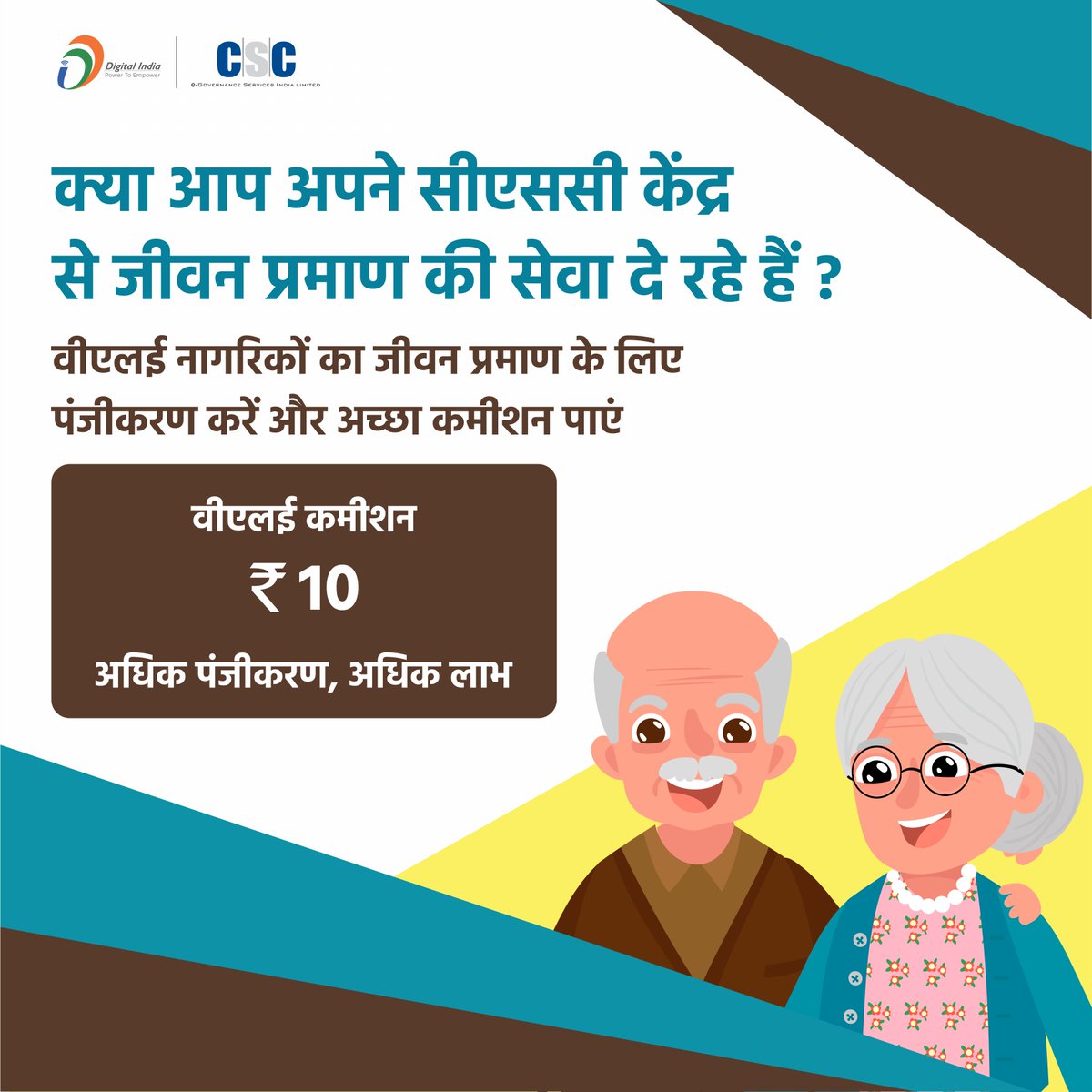 क्या आप अपने सीएससी केंद्र से जीवन प्रमाण की सेवा दे रहे हैं ?

वीएलई नागरिकों का जीवन प्रमाण के लिए पंजीकरण करें और अच्छा कमीशन पाएं।

वीएलई कमीशन Rs. 10...

#CSC #DigitalIndia #RuralEmpowerment #JeevanPramaan #tuesdaymotivations