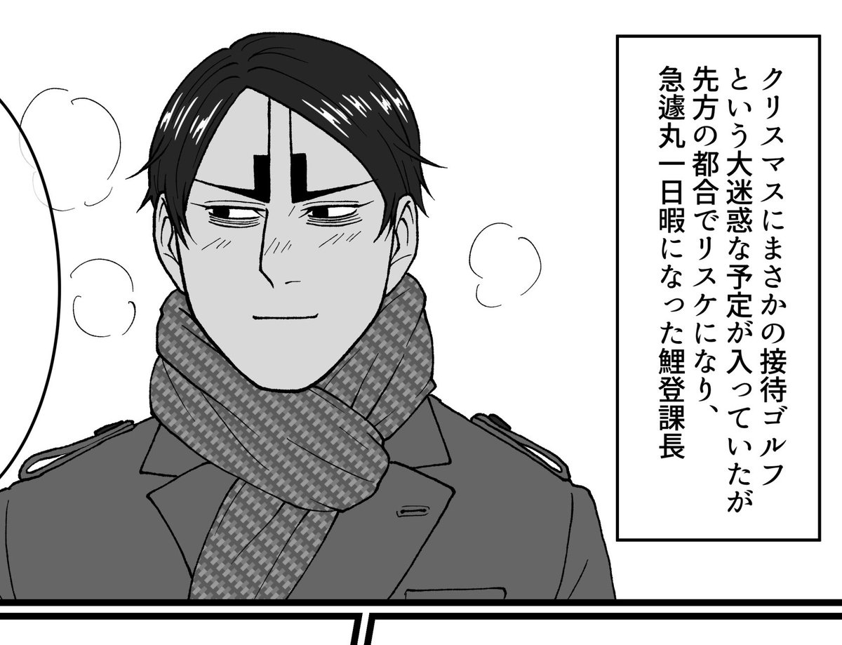 クリスマスの🎏課長
あらすじがもうすでに気の毒

間に合うか〜!?✍️🤔💦 
