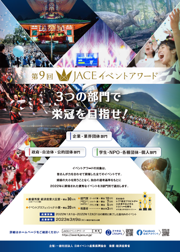 jace_iace's tweet photo. 「第9回JACEイベントアワード」募集開始しました！！

本年度より、イベントの規模の大小に拘わらず応募しやすく、幅広いジャンルのイベントを対象とするために、主催者別に3つの部門を設定しました。
皆様のご応募をお待ちしております。
https://t.co/04U2NH9sb8 https://t.co/DEh7u58boR