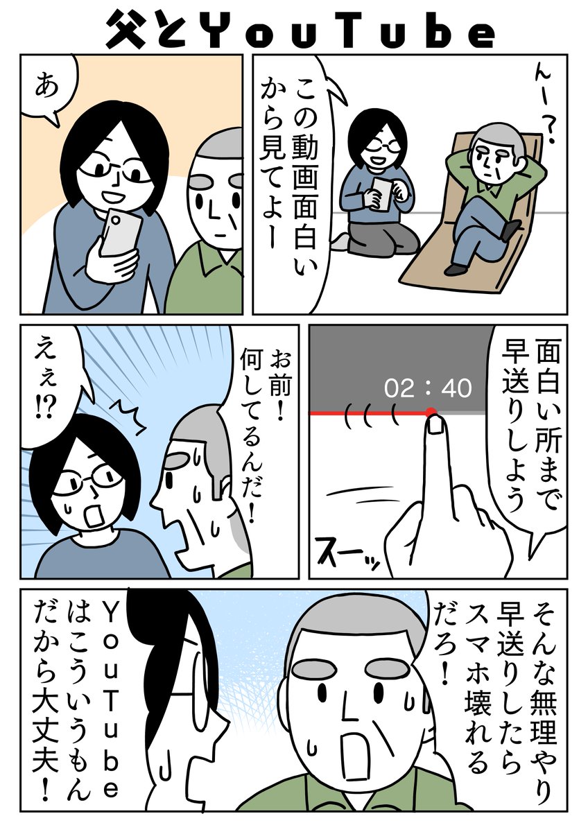 初めて見たからビックリしたようです😄
この方法を知ってから、父もYouTubeを早送りするようになりました。
#実録漫画 #コミックエッセイ 