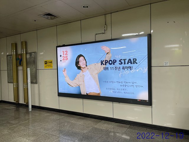 BaiduLSHBar's tweet photo. 💖🥳2023 HAPPY HOONY DAY🥳💖
❣️PART1. 케이팝스타 데뷔 11주년 지하철광고❣️

기간: 2022.12.20-2023.1.19
위치:지하철 6호선 합정역(지하3층) 【위치도13번】

#이승훈 #승훈 #SEUNGHOON #HOONY #위너 #WINNER 
@official_hoony_
@yg_winnercity https://t.co/2j44TmYGLA