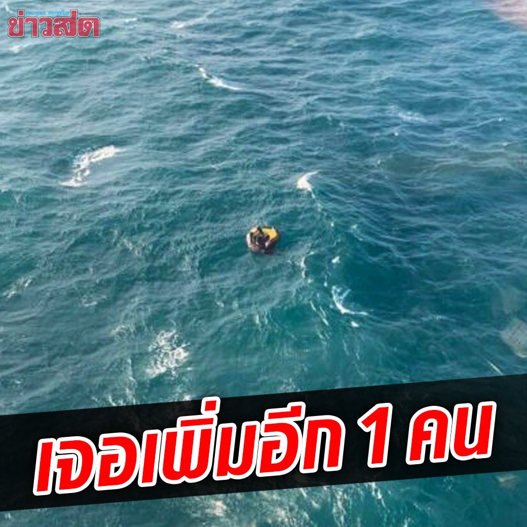 joe_black317's tweet photo. ล่าสุด จนท.พบทหารเรือลอยคอกลางทะเล��ีก 1 ราย คือ พลทหารชนัญญู แก่นศรียา สังกัด หน่วยบัญชาการนาวิกโยธิน (นย.) อาการปลอดภัย แต่อยู่ในส��าพอิดโรย ทำให้ตอนนี้มีผู้สูญหายเหลือ 29 ราย
#เรือหลวงสุโขทัย #กองทัพเรือ https://t.co/qMbZJRgMg2