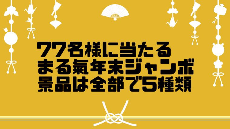 Ra_menMaruki's tweet photo. 【告知】12/21(水)より
まる氣年末ジャンボ配布します！
参加条件や詳細につきましては
下記の画像にてご確認ください！

沢山のお客様のご参加
お待ちしております！！ https://t.co/zjNr4UCPoc