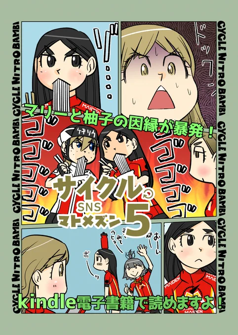 【サイクル。】サイクル。SNSマトメズン5発売中!
kindle電子書籍で読めますので是非よろしくお願いします!☺️

↓こちらからドウゾ😊
https://t.co/7tvzbJK9Ty

#漫画 #マンガ #ロードバイク女子 #ロードバイク 