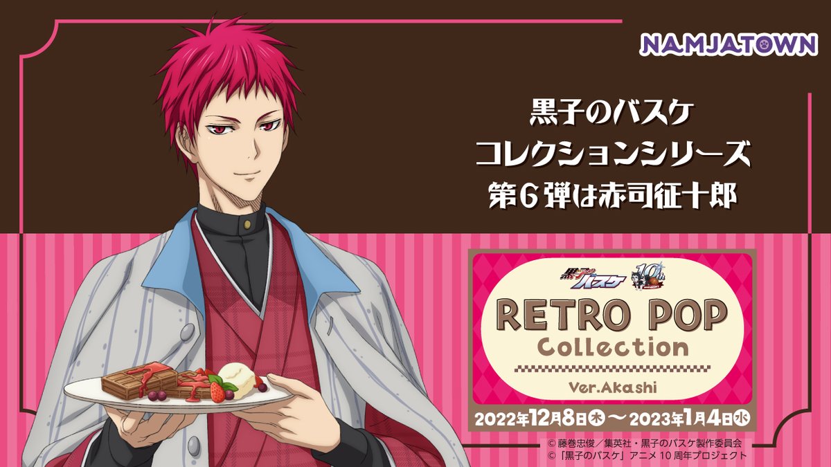 namjatown765's tweet photo. 「黒子のバスケ RETRO POP Collection Ver. Akashi」
明日12/22(木)より、ラリーゲーム「選ぼう!純喫茶オーダー ～洛山高校編～」に追加景品が登場✨

詳細はこちら
https://t.co/vssJy3L5NN

#kurobas #黒バスアニメ10th https://t.co/XJMJtyGmmG