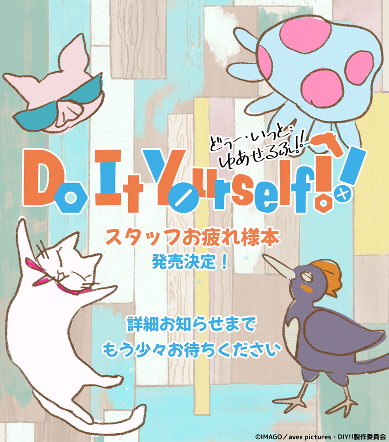 Do It Yourself!! ‐どぅ－・いっと・ゆあせるふ‐ おつかれさま本