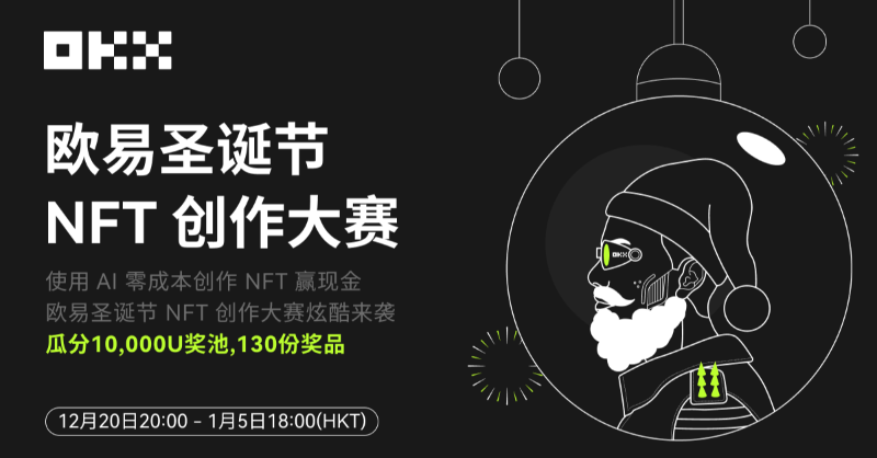 okxchinese's tweet photo. 🎄参与欧易圣诞节 #NFT 创作大赛，瓜分万U奖池！
体验全新AI创作功能，使用Lazy Minting0⃣成本生成NFT，丰厚奖金等你来~

如何参与：
1/关注 @okxchinese @OKXWeb3_CN 转发此推
2/到欧易NFT市场创作+上架NFT，发推晒出作品链接，填写表单➡️https://t.co/u1EmhE4mT8
3/邀请好友收藏你的作品

规则详见⤵️