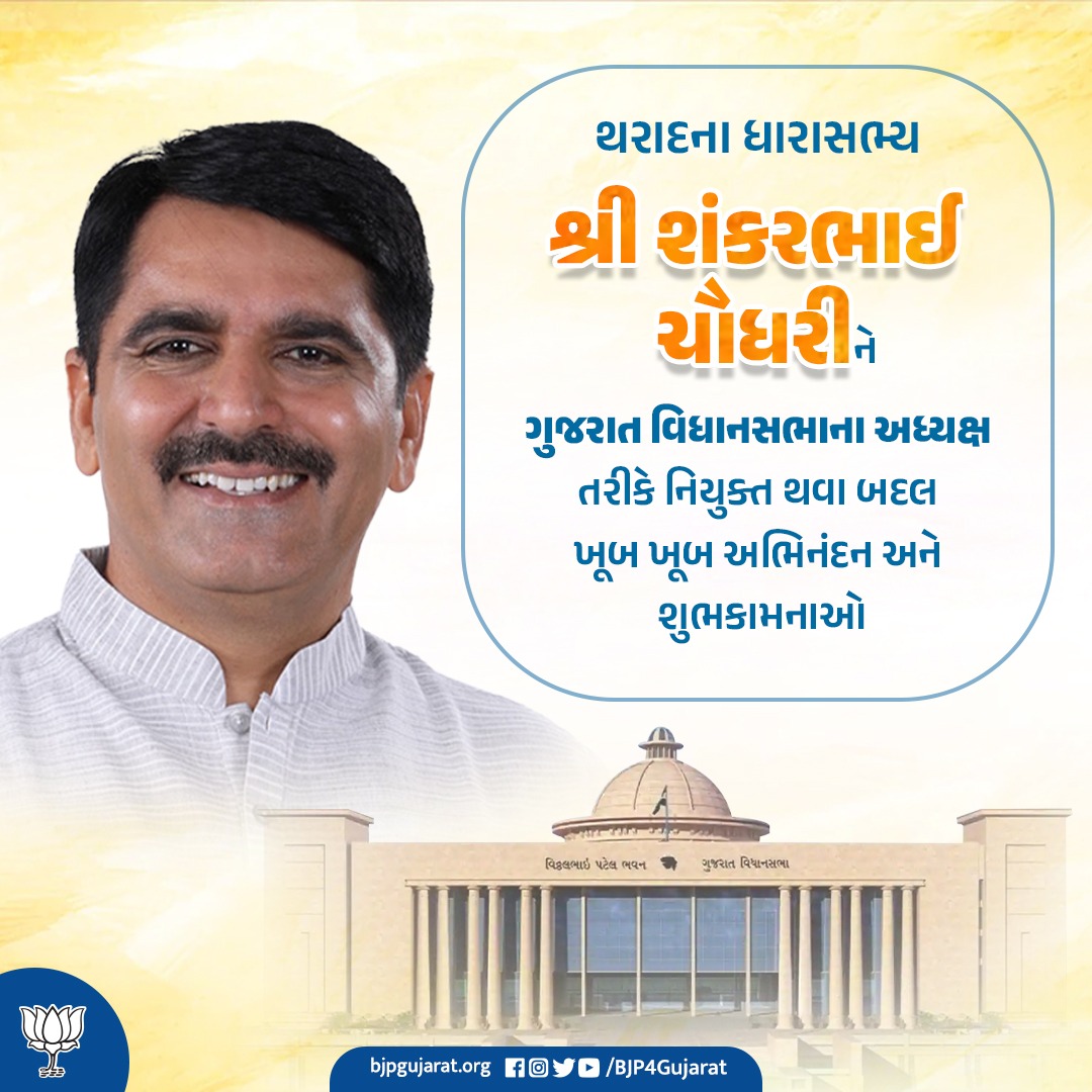 mkaswalabjp's tweet photo. થરાદના ધારાસભ્ય શ્રી @ChaudhryShankar ને ગુજરાત વિધાનસભાના અધ્યક્ષ તરીકે નિયુક્ત થવા બદલ ખૂબ ખૂબ અભિનંદન અને શુભકામનાઓ https://t.co/CyJ8IGELEX
