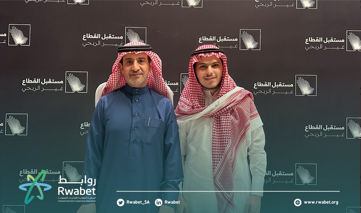Rwabet_SA's tweet photo. تعتز جمعية روابط للصناعات الكيميائية بمشاركة منسوبيها مع نخبة من الخبراء والمختصين وصناع القرار في الملتقى الأول ل #مستقبل_القطاع_غير_الربحي والذي يهدف لتعظيم الأثر وتعزيز إسهاماته الاقتصادية بما يحقق مستهدفات رؤية 2030.

#روابط #القطا��_غير_ربحي https://t.co/zGi0YvJyqg