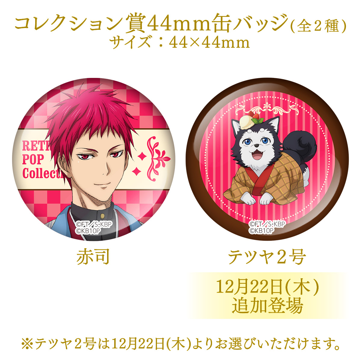 namjatown765's tweet photo. 「黒子のバスケ RETRO POP Collection Ver. Akashi」
明日12/22(木)より、ラリーゲーム「選ぼう!純喫茶オーダー ～洛山高校編～」に追加景品が登場✨

詳細はこちら
https://t.co/vssJy3L5NN

#kurobas #黒バスアニメ10th https://t.co/XJMJtyGmmG