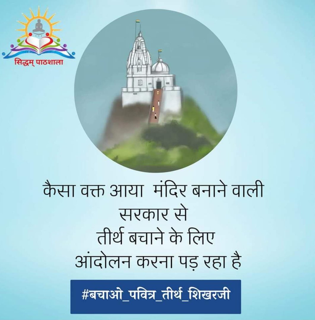 rushabhjain760's tweet photo. योग क्षेत्र को भोग क्षेत्र नही बनने देंगे

@BJP4India @INCIndia @RanchiPIB
@TV9Bihar @narendramodi @PMOIndia
@AmitShah @rashtrapatibhvn @rnuddkranchi @HemantSorenJMM
@HMOIndia @AnilSinghvi_

#बचाओ_पवित्र_तीर्थ_शिखरजी
#saveshikarji https://t.co/pdwgilePNC