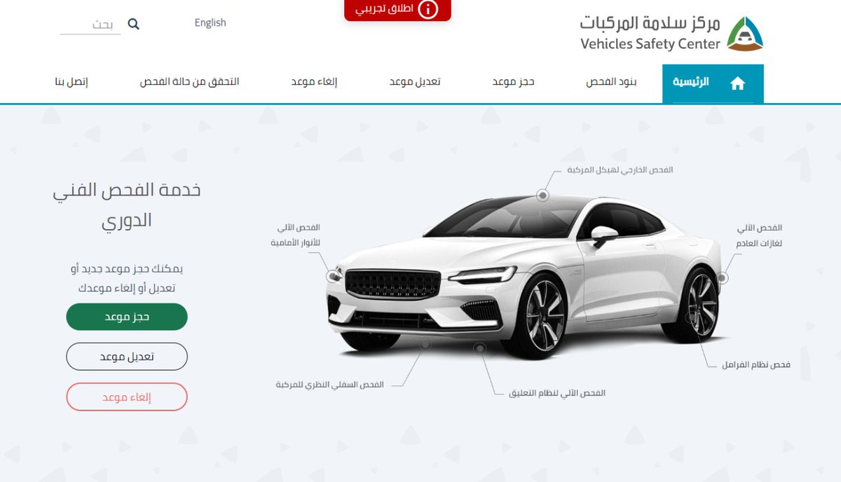 VIP_111's tweet image. الفحص الدوري سابقا كان تحت إشراف وزارة الداخلية ، الان انتقل إلى هيئة المواصفات 

التنظيم وطريقة تقديم الخدمة اصبحت مختلفة

تقدر تحجز موعد للفحص من التطبيق او من خلال موقعهم vi.vsafety.sa وتدخل مسار خاص اذا عندك موعد

وبالموقع موضحين كل نقاط الفحص عشان تتأكد قبل ماتروح