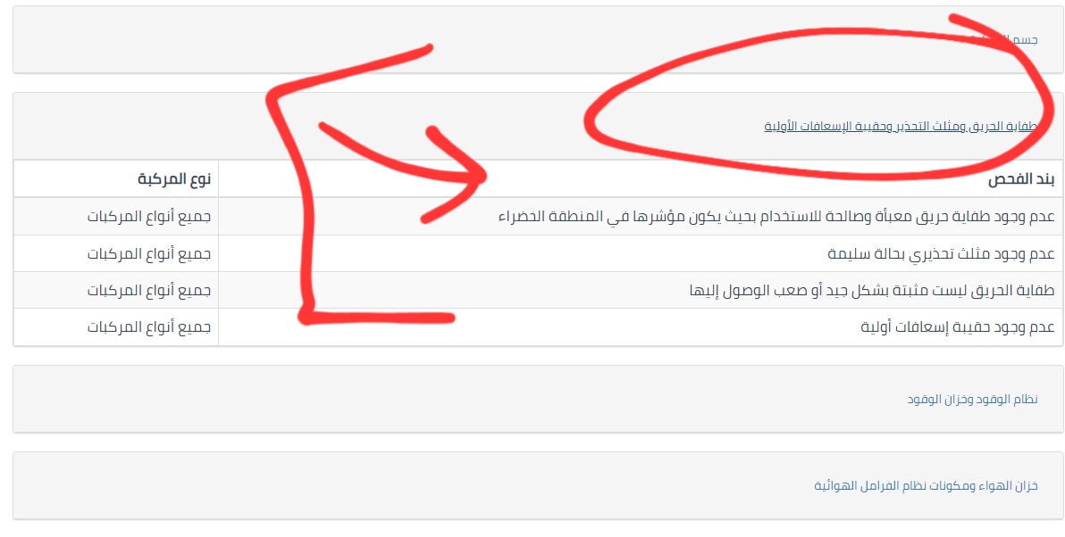 VIP_111's tweet image. الفحص الدوري سابقا كان تحت إشراف وزارة الداخلية ، الان انتقل إلى هيئة المواصفات 

التنظيم وطريقة تقديم الخدمة اصبحت مختلفة

تقدر تحجز موعد للفحص من التطبيق او من خلال موقعهم vi.vsafety.sa وتدخل مسار خاص اذا عندك موعد

وبالموقع موضحين كل نقاط الفحص عشان تتأكد قبل ماتروح