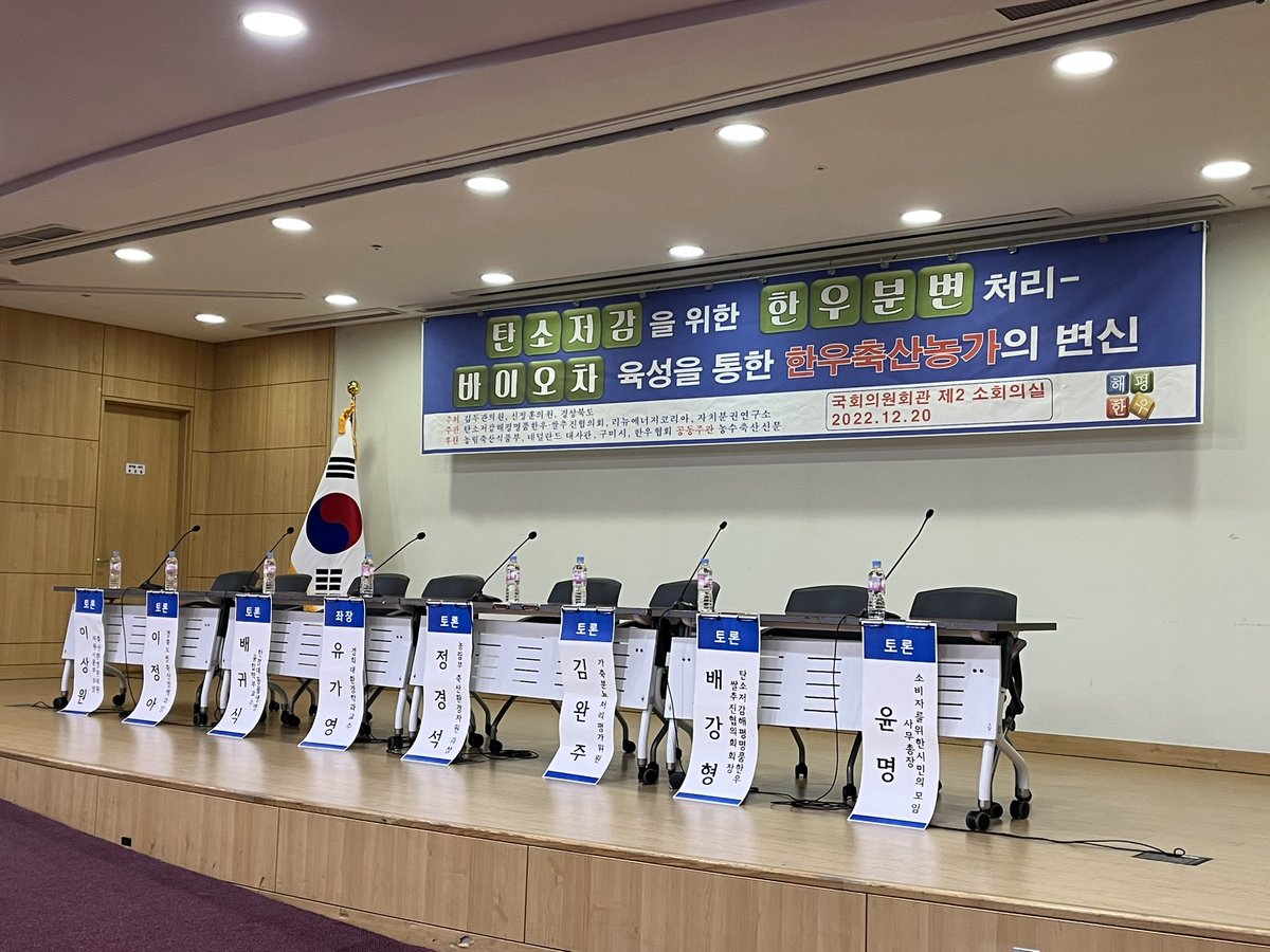 AgroZuidKorea's tweet photo. gave a presentation on NL #livestock #carbon/#nitrogen policies and introduced NL #biochar technology, in a seminar in the Korean national assembly. @AgroBericht https://t.co/spQGMe5PD3