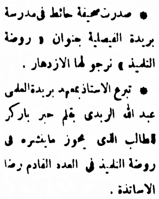 AOraifi's tweet photo. الأستاذ عبدالله الربدي يتبرع بقلم حبر باركر للطالب الذي يحوز ما ينشره في صحيفة روضة التلميذ رضا الأساتذة . جريدة البلاد في 1956/1/18 م . https://t.co/eUFmrb18FK