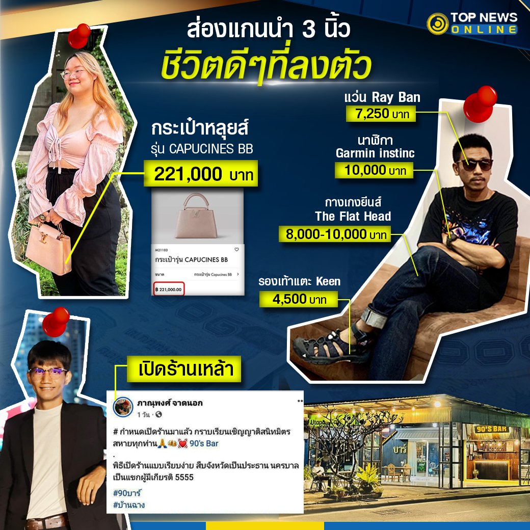 toptvthailand's tweet image. เหลื่อมล้ำมั้ยวิ!!! ส่องชีวิตแกนนำม็อบ 3 นิ้ว พบชีวิตดีๆที่ลงตัว อู้ฟู้ใช้ของแบรนด์เนม แถมเตรียมเปิดร้านเหล้า ท่ามกลางข้อสงสัยมีรายได้จากไหน??? จนถูกสังคมวิจารณ์สู้แล้วรวยหรือไม่

#TOPNEWS #TOPNEWSONLINE