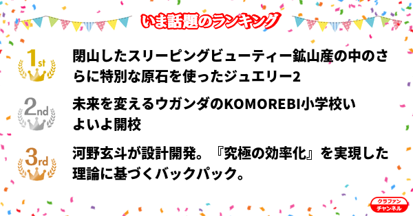 CrafunChannel's tweet photo. 👑今話題のランキング👑

✨1位✨
閉山したスリーピングビューティー鉱山産の中のさらに特別な...

✨2位✨
未来を変えるウガンダのKOMOREBI小学校いよいよ開校

✨3位✨
河野玄斗が設計開発。『究極の効率化』を実現した理論に基づ...

https://t.co/hIMVlsEAgd

#クラファン https://t.co/Y38eyfPxOG