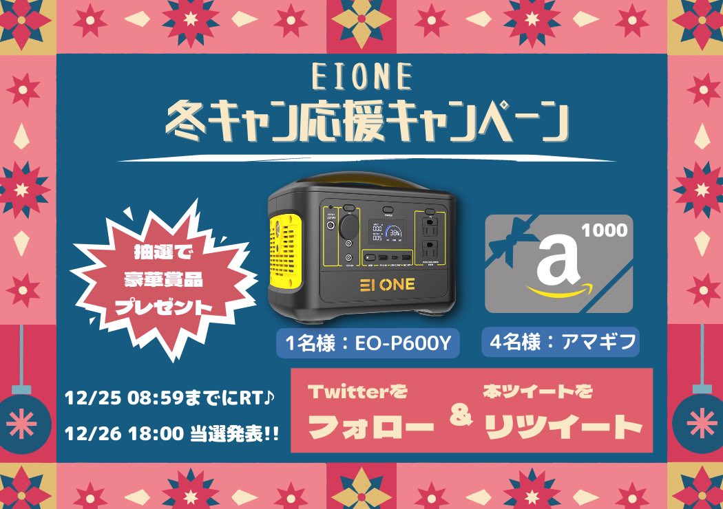 EIONE_official's tweet photo. ＃EIONE冬キャン応援キャンペーン

🎁1名様：ポータブル電源600W
🎁4名様：Amazonギフト券1000円分

【応募方法】
①＠EIONE_officialをフォロー
②本ツイートを12/25 08:59までにRT
③当選者様発表は「12/26 18:00」に ♪

リプ欄に詳細を記載していますので、ご応募前にご確認ください✨ https://t.co/p7yA6JMt09