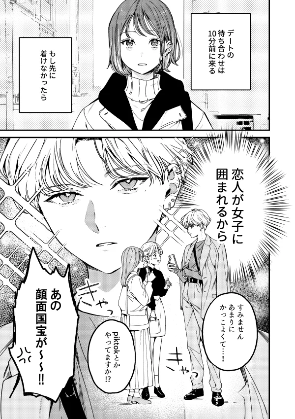 恋人がモテすぎて困る話だけど、逆転してる状態だった。
