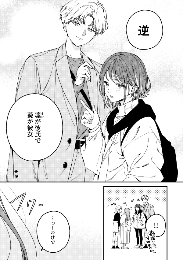 恋人がモテすぎて困る話だけど、逆転してる状態だった。