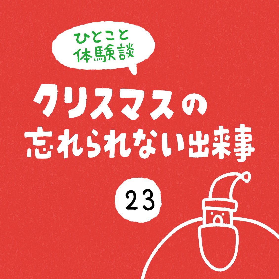 「クリスマスの忘れられない出来事」その23 