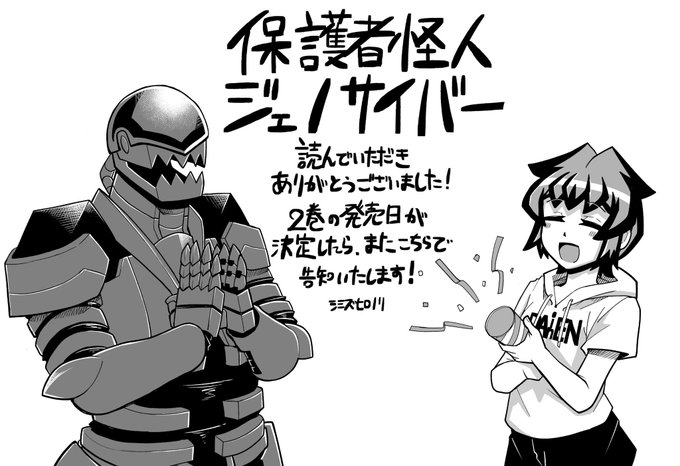 「保護者怪人ジェノサイバー」を含むTwitter漫画(新着順))