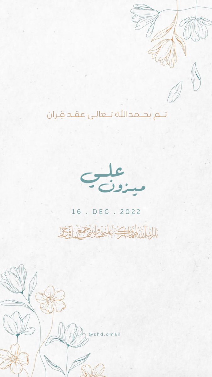 3liAlma3mari's tweet photo. الحمد لله الذي بقدرته تساق الأرزاق، وبعزته تتم الصالحات، تم عقد قراني بمن اختارها الله لي واخترتها شريكًا لحياتي، اللهم اجعلها لي كما أُحب و اجعلني لها كما تحب واجعلنا لك كما تحب وترضى💍🤍

16/12/2022 https://t.co/JfVPuj088J