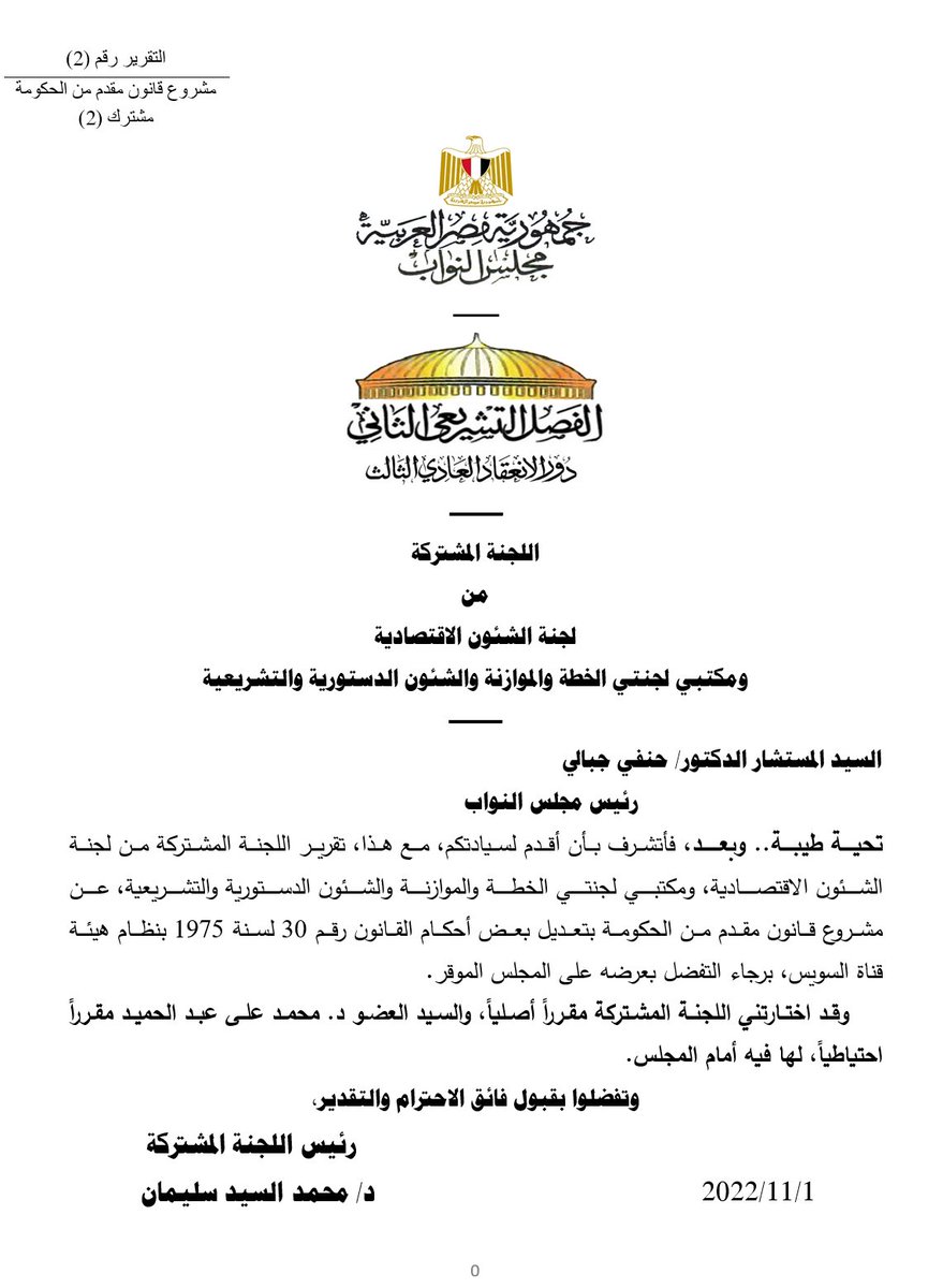 القانون اللي وافق عليه مجلس النواب أمس في مجمل مواده والخاص بقناة السويس، هو باختصار إنشاء صندوق ممل...