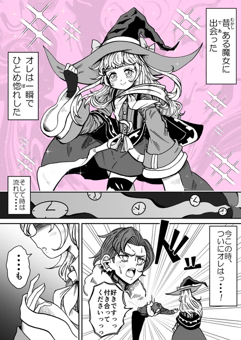「好きな魔女に告白したら男だった」
(総集編)

①話目
#漫画が読めるハッシュタグ 
