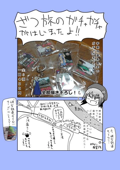 みなさん!!なんと富山県は宇奈月温泉限定で購入出来る初のざつ旅のガチャグッズが爆誕しました!!河鹿さんからご依頼を頂き全部描き下ろしです!みんなこの冬は宇奈月温泉に行こう!!!そして「ガチャガチャ山のガチャぽんた」でガチャしよう!!よろしくおねがいします!! 