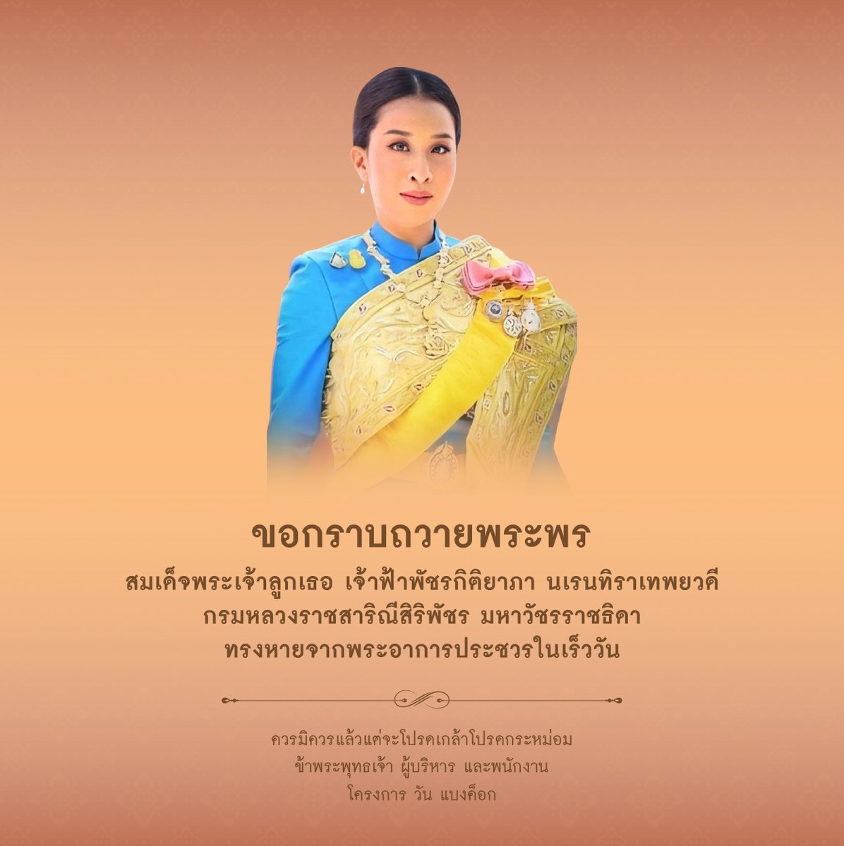 one_bangkok's tweet photo. ขอกราบถวายพระพร 
สมเด็จพระเจ้าลูกเธอ เจ้าฟ้าพัชรกิติยาภา นเรนทิราเทพยวดี กรมหลวงราชสาริณีสิริพัชร มหาวัชรราชธิดา ทรงหายจากพระอาการประชวรในเร็ววัน 
ควรมิควรแล้วแต่จะโปรดเกล้าโปรดกระหม่อม 
ข้าพระพุทธเจ้า ผู้บริหาร และพนักงานโครงการ วัน แบงค็อก 
#OneBangkok #EvolvingBangkok https://t.co/mQhsAyU903