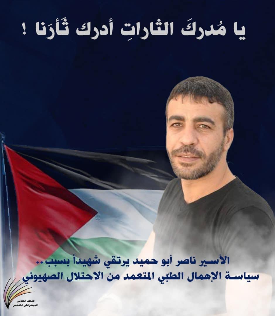 QutobBZU's tweet photo. "يا مُدركَ الثاراتِ أدرك ثَأرَنا" 

الأسير الحُر ناصر أبو حميد يرتقي شهيداً بسبب سياسة الإهمال الطبيّ المتعمد من الاحتلال الصهيوني، كان يُعاني من ورم سرطاني خبيث في الرئتين، رغم حالته الصعبة إلا أن الاحتلال الصهيوني استمر في ممارسة سياسته المُميتة
⬇️⬇️⬇️ https://t.co/A9M4VVqJr9
