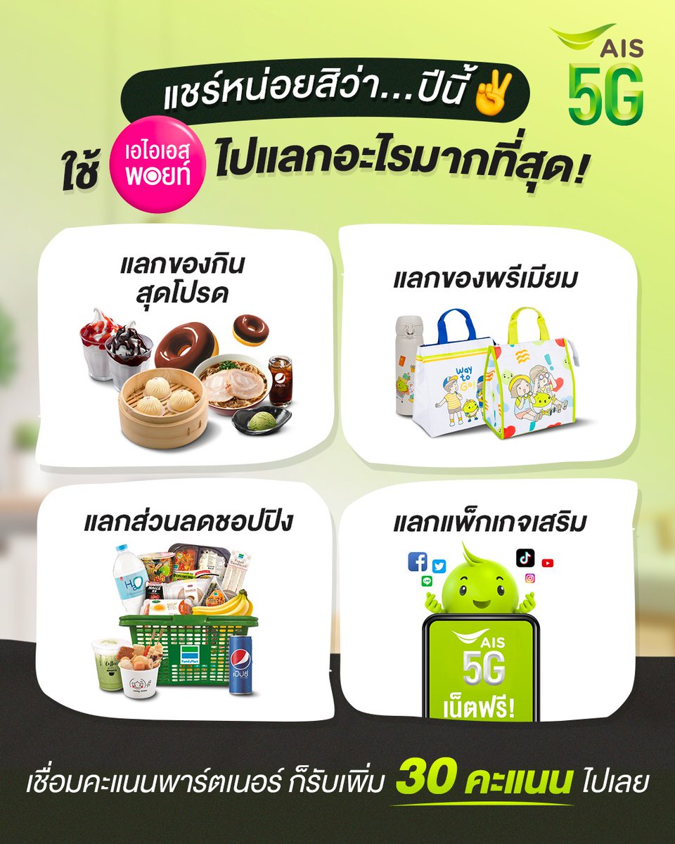 AIS_Thailand's tweet photo. 🤔 ตอบแอดหน่อยว่าชอบแลกพอยท์🔥 ไปกับอะไรมากที่สุด!
✨พิเศษ ลูกค้าเอไอเอส รับ #เอไอเอสพอยท์ เพิ่ม 30 คะแนน 📲เมื่อทำรายการเชื่อมคะแนนสะสมพาร์ตเนอร์บนแอป myAIS ระหว่างวันที่ 15 พ.ย. 65 – 28 ก.พ. 66
ดูรายละเอียดได้ที่👉 https://t.co/jYnZ3gPV0f
#AIS5G #AISLifestyle https://t.co/yA5qDpnEMK