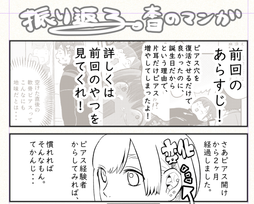 ピアス開拓２ヶ月経過後の進捗を
今週中に近日アップするよ！！お楽しみに！！
#コルクラボマンガ専科 
#振り返りマンガ https://t.co/vMjFBaGp9L