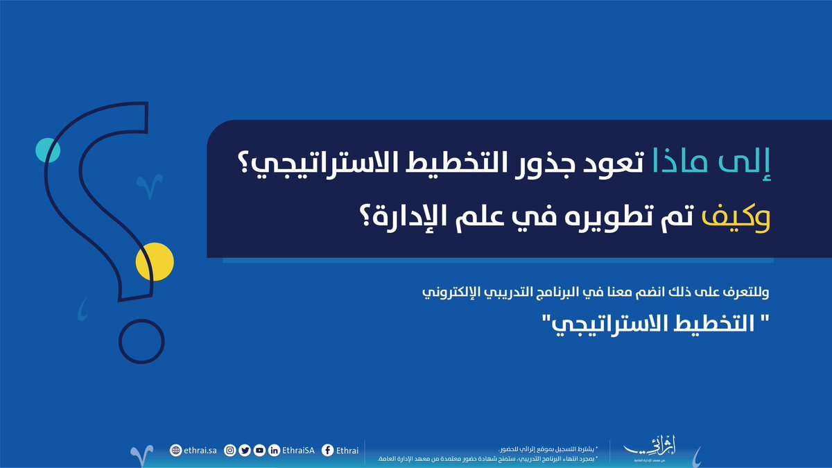 إلى ماذا تعود جذور التخطيط الاستراتيجي؟ وكيف تم تطويره في علم الإدارة؟
وللتعرف على ذلك انضم معنا في البرنامج التدريبي الإلكتروني
 "التخطيط الاستراتيجي" عبر منصة #إثرائي (eth.sa/3su2yew) #تدريب