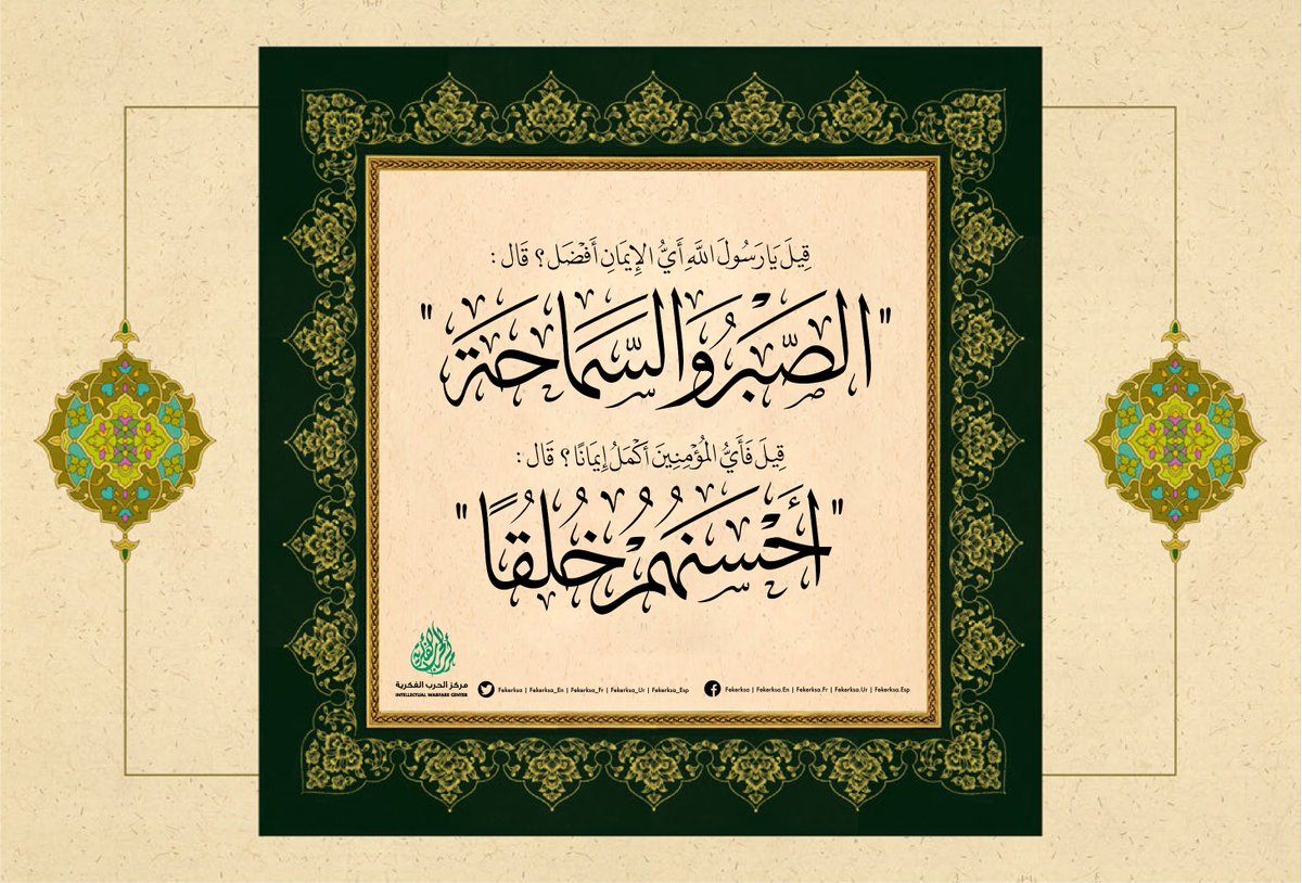 fekerksa's tweet image. قيمٌ رفيعةٌ في السجل التربوي الإسلامي، تُرسِّخُ معانيَ الاعتدال وِفقَ سُلوكٍ عمليٍّ، يُمحِّصُ ادعاءاتِ الأقوال بحقائق الأفعال: