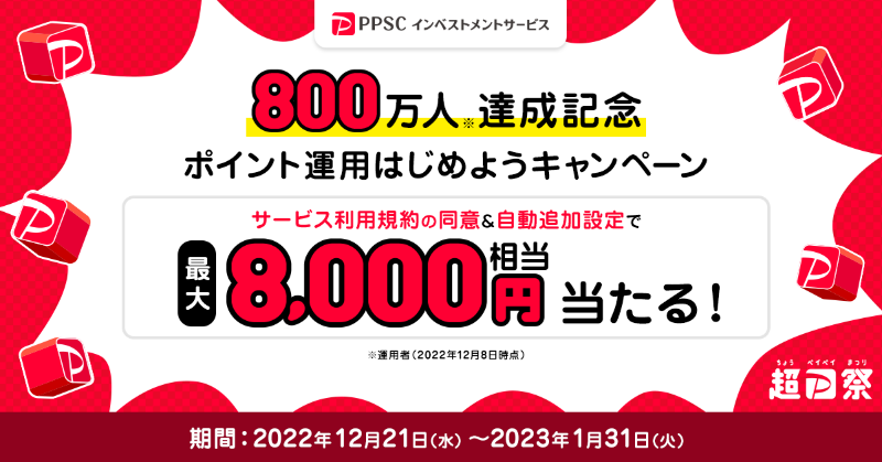 ppsc_is's tweet photo. PayPayアプリ📱で
投資の疑似運用体験💹
ができる「ポイント運用」 が

🎉800万運用者🎉を突破‼️

サービス開始から約2年8カ月👏
わずか2カ月で100万人増🎊

皆さまに心より御礼申し上げます🙏

🎁最大8000円相当が当たる😲‼️

記念キャンペーンはこちら👇