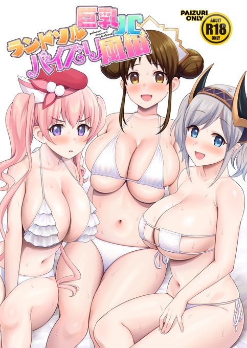 C101新刊『ランドソル巨乳JCパイズリ風俗』サンプルです!ランドソル巨乳JC部ことスズメ、ツムギ、アカリがひたすらパイズリでご奉仕する頭悪いハーレムパイズリ本です!C101一日目「西"の"34a」にて僕と握手!!えっちなページはこちらで支部→→ 
