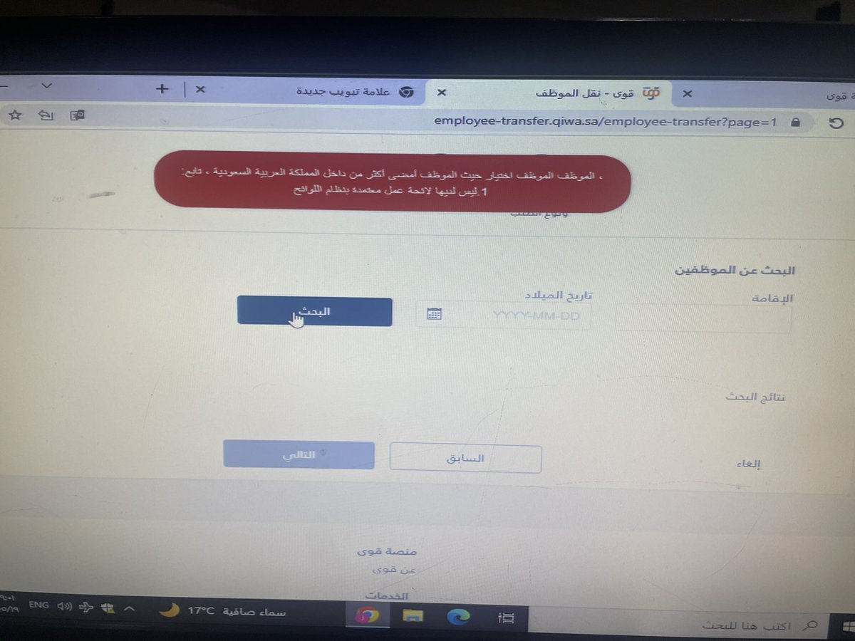 saaad326's tweet photo. @Qiwa_sa السلام عليكم.                                         ارغب بنقل كفالة ويطلعلي هذي مع العلم تحت القيد وزارة الموارد البشرية https://t.co/li5W7v9998