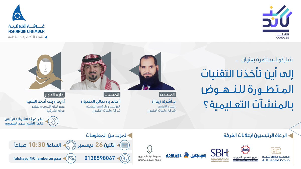 شاركونا ..
محاضرة تتناول دور التقنيات المتطورة في النهوض بالمنشآت التعليمية.

⌛️الاثنين 26 ديسمبر
⏰ 10:30 ص
📍مقر #غرفة_الشرقية الرئيس