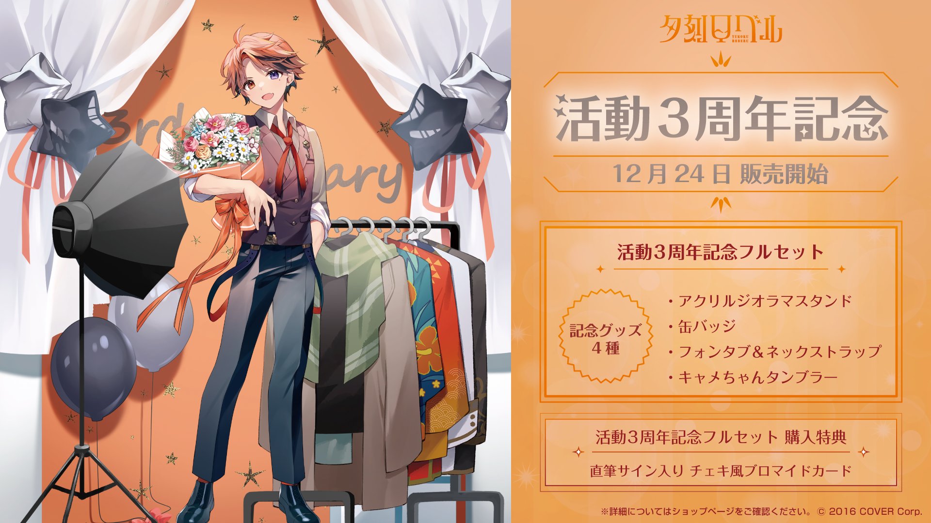 ホロスターズ3周年記念イベントグッズ　夕刻ロベル　ホロスタ 夕刻ロベル 活動3周年記念 - VTuberグッズ情報まとめ