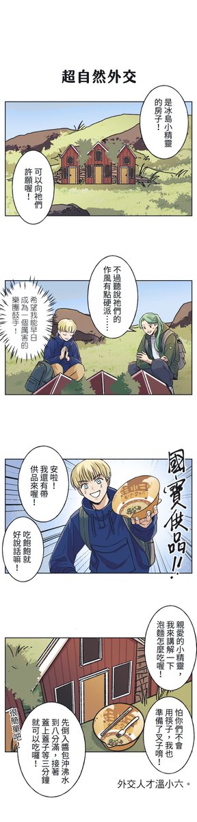 #被我推坑的偶像同學
第十三回《極光遠征軍》更新！
🔗creative-comic.tw/zh/book/132/co…
📒在羽昕所不知道的日子裡，小六、阿傑和雄雄曾經踏上過尋找冰火維京人足跡的旅程，尋找極光之子們的精神象徵——極光！
遙遠的異國土地上新奇的事物接連不斷，但是小六似乎忘記了一件重要的事⋯⋯