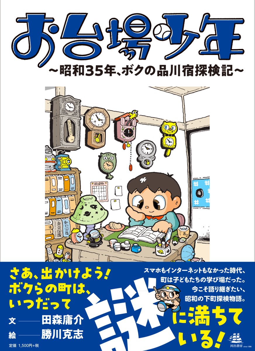大変お待たせいたしました。
紆余曲折ありましたが、
ようやく「お台場少年」が出版されます。
このように満足のいく「お台場少年」が
出来上がりましたのも、ひとえに
皆様のご協力や出版社のご厚意のおかげです。