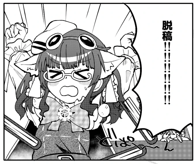 しました
