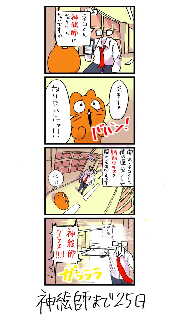 100日後に神絵師になるネコ 
75日目
「神絵師クラス...!?」 
