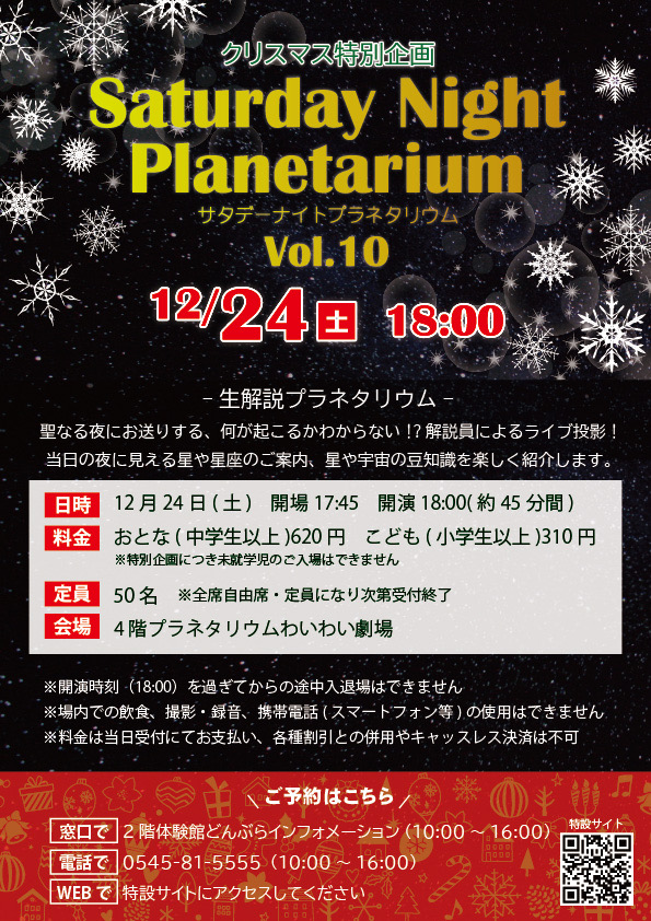 道の駅 富士川楽座 公式 クリスマス特別企画 サタデーナイトプラネタリウム Vol 10 一夜限り 50名様限定 の 生解説プラネタリウム 当日の夜見える星座 星や宇宙の豆知識をご紹介 聖なる夜に満点の星空をご堪能ください 12 24 土 道の駅 富士川楽座 公式 クリスマス特別企画 サタデーナイトプラネタリウム Vol 10 一夜限り 50名様限定 の 生解説プラネタリウム 当日の夜見える星座 星や宇宙の豆知識をご紹介 聖なる夜に満点の星空をご堪能ください 12 24 土