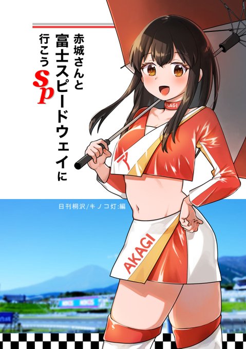 『赤城さんと富士スピードウェイに行こうSP』の手元分が完売してしまったので、冬コミに向けて重版しました。

広島の福山であったイベント向けに作った本です。気になってたけど、どんな本? という方はぜひコミケで御覧ください!

メロンブックスさんにもまだ少しあります https://t.co/VS7nahuqlL 