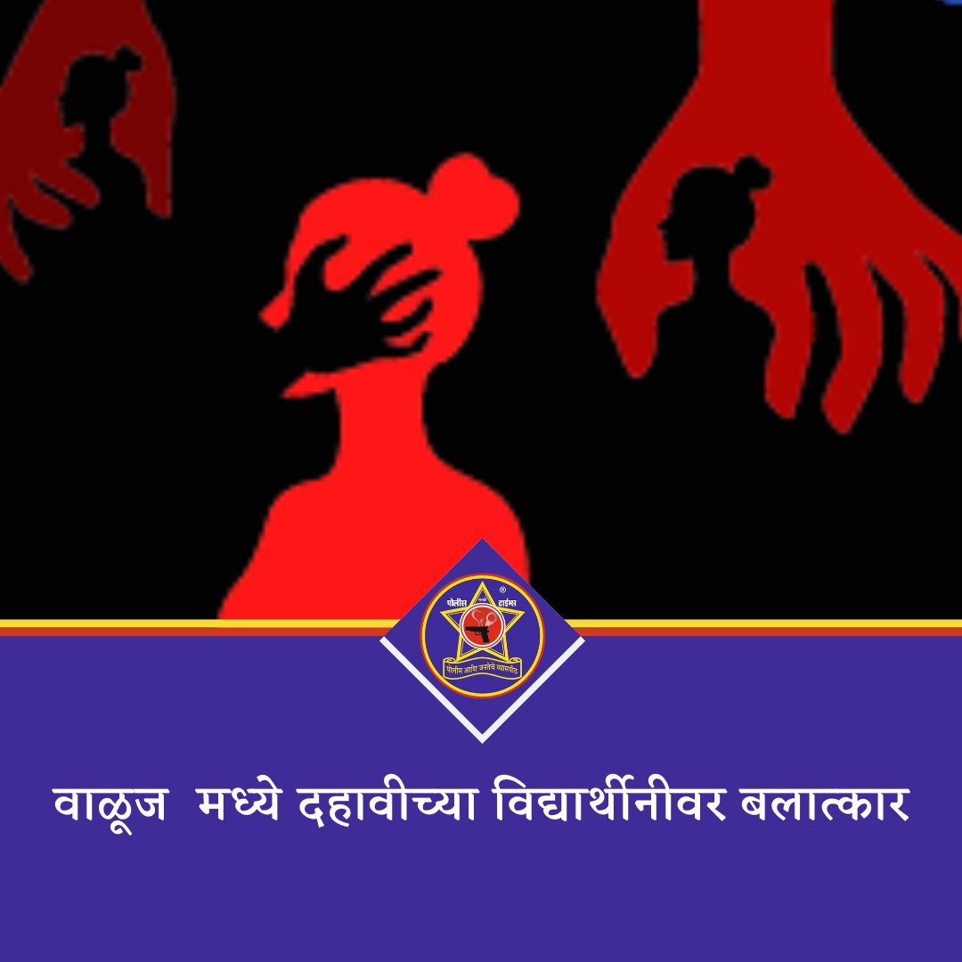 SatarkpoliceT's tweet image. वाळूज  मध्ये दहावीच्या विद्यार्थीनीवर बलात्कार 
#waljamahnagar #CrimeNews #class10student #RapeCase #raper #Satark #satarkpolicetimes #EmpoweringAmritGen #JhoomeJoPathaan #Kuttey