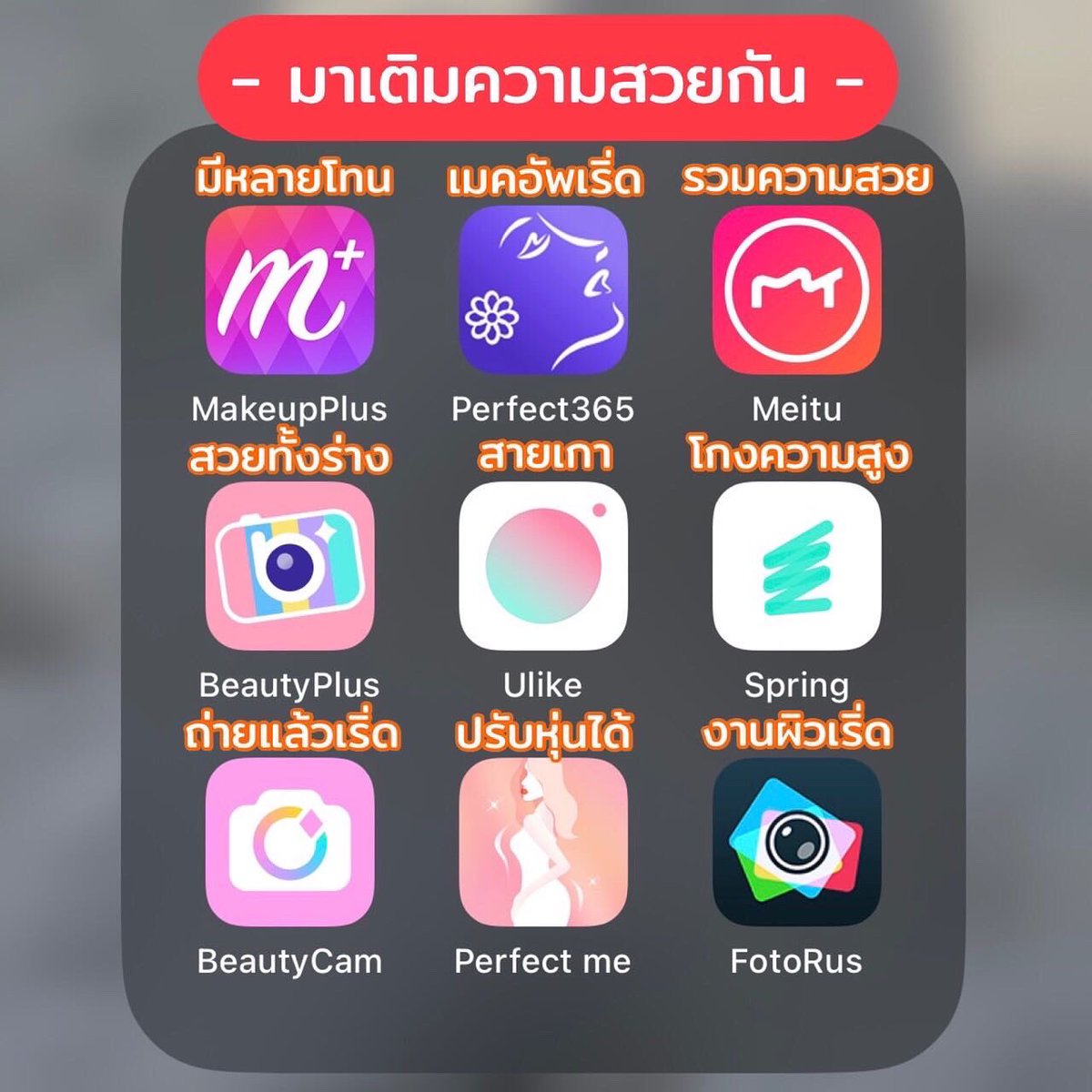 punpromotion's tweet photo. 🤩 มหากาพย์แอปแต่งรูป ปีใหม่นี้รูปชั่นต้องเริ่ด!

💬 ปีใหม่ทั้งทีก็ต้องไปเที่ยวและถ่ายรูปมาอัป Instagram ยังไงล่ะ!! แต่เวลาไปที่ฮิต ๆ บางทีถ่ายมาก็ดันติดคนจนนึกว่าภาพหมู่ ไม่ก็แสงไม่สวย เมคอัพไม่เริ่ดสารพัดปัญหา เป้เลยรวมแอปแต่งรูปมาแบบแยกหมวดให้เลย https://t.co/SDBKcEynT2